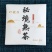 秘境古树熟茶（8克小方块）携带方便，一个一泡