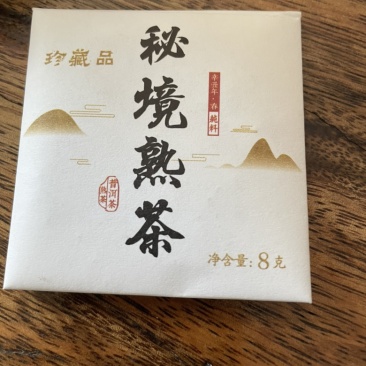秘境古树熟茶（8克小方块）携带方便，一个一泡