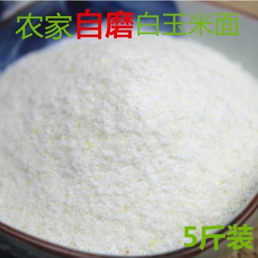 贵州石磨白玉米面玉米粉玉米面粉白苞谷面棒子面包谷饭杂粮