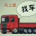 全国物流专业专注，绿通普货运输，整车零担，安全快捷。