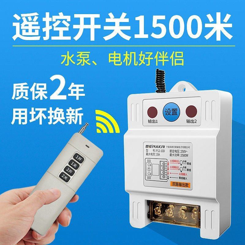 遥控开关220v水泵电机无线大功率遥控器抽水泵电源智能控