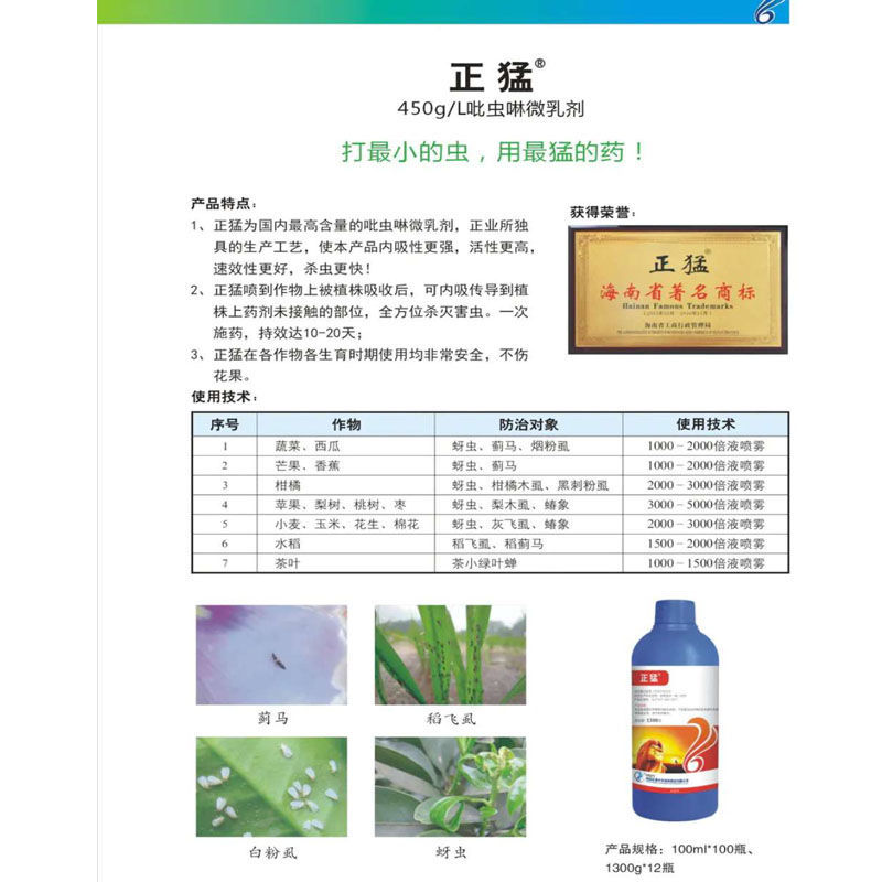 45%吡虫啉微乳剂正猛吡虫啉蚜虫白粉虱盲蝽蟓蓟马杀虫