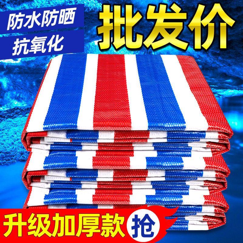 彩条布防雨布加厚雨布防水防晒篷布油布户外雨棚遮盖装修塑料