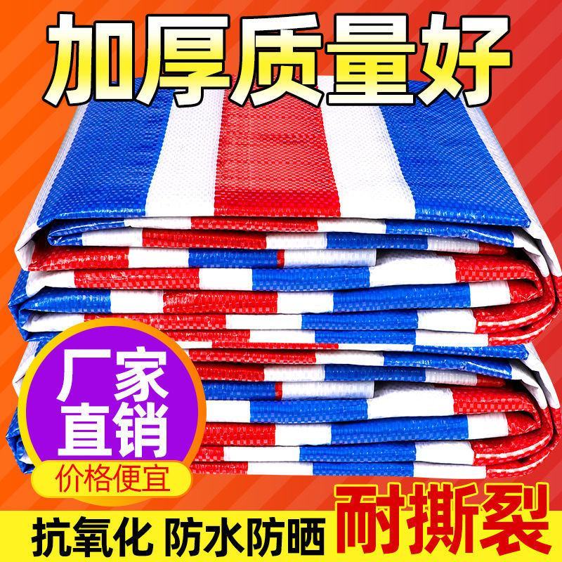 彩条布防雨布加厚雨布防水防晒篷布油布户外雨棚遮盖装修塑料