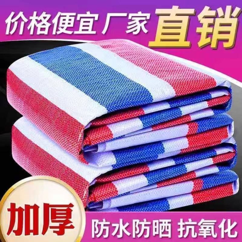 彩条布防雨布加厚雨布防水防晒篷布油布户外雨棚遮盖装修塑料