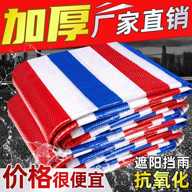 彩条布防雨布加厚雨布防水防晒篷布油布户外雨棚遮盖装修塑料