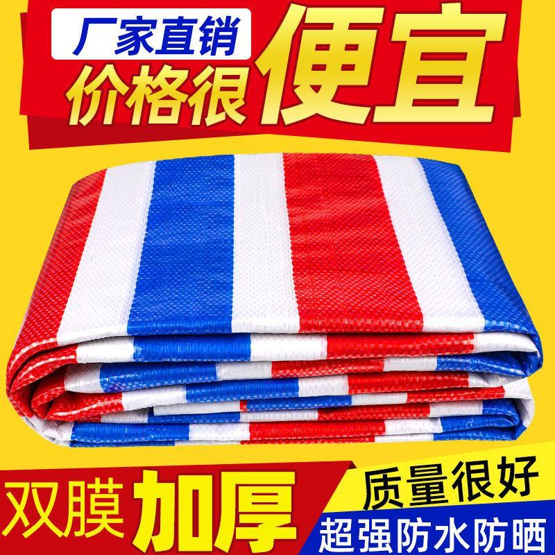 彩条布防雨布加厚雨布防水防晒篷布油布户外雨棚遮盖装修塑料