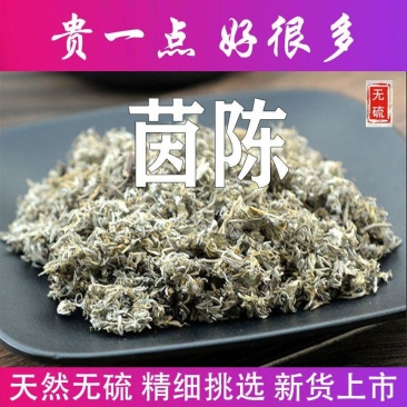 今年新货中药材因陈茵陈中药材茵陈茶茵陈批发