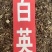白英野生中药材白毛藤排风藤葫芦草白英粉代客磨粉