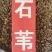 石伟中药材批发小叶石苇石背柳当季新货石伟粉代客磨粉
