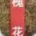 槐花中药材批发杨槐树花干净无杂质当季新货槐花干货
