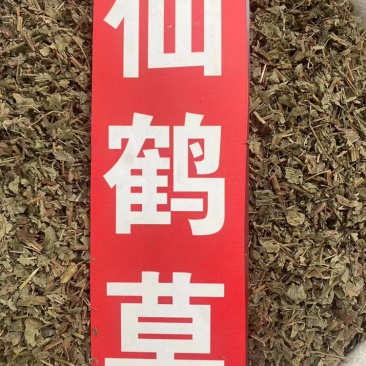 仙鹤草中药材批发龙牙草狼牙草脱力草仙鹤草粉代客磨粉