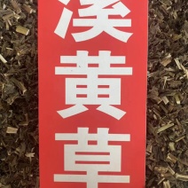 溪黄草中药材批发风血草黄汁草溪沟草溪黄草粉代客磨粉