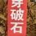 穿破石中药材批发川破石柘根地棉根穿破石粉代客磨粉