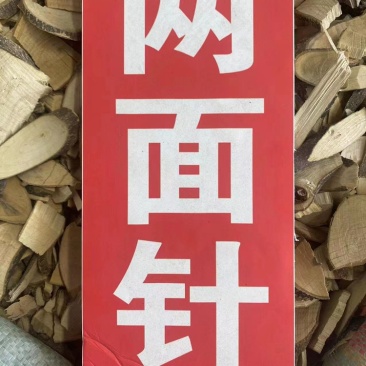 两面针野生中药材两背针两面刺两面针粉免费代客磨粉
