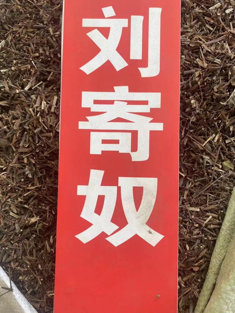 刘寄奴野生中药材南刘寄奴阴行草刘寄奴粉免费代客磨粉