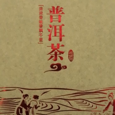 【紫娟普洱红茶】产地直销、品质保证，货源充足，具有降压、