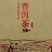 【紫娟普洱红茶】产地直销、品质保证，货源充足，具有降压、