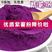 紫薯粉烘焙原料地瓜粉芋圆粉果蔬粉紫薯全粉紫薯粉