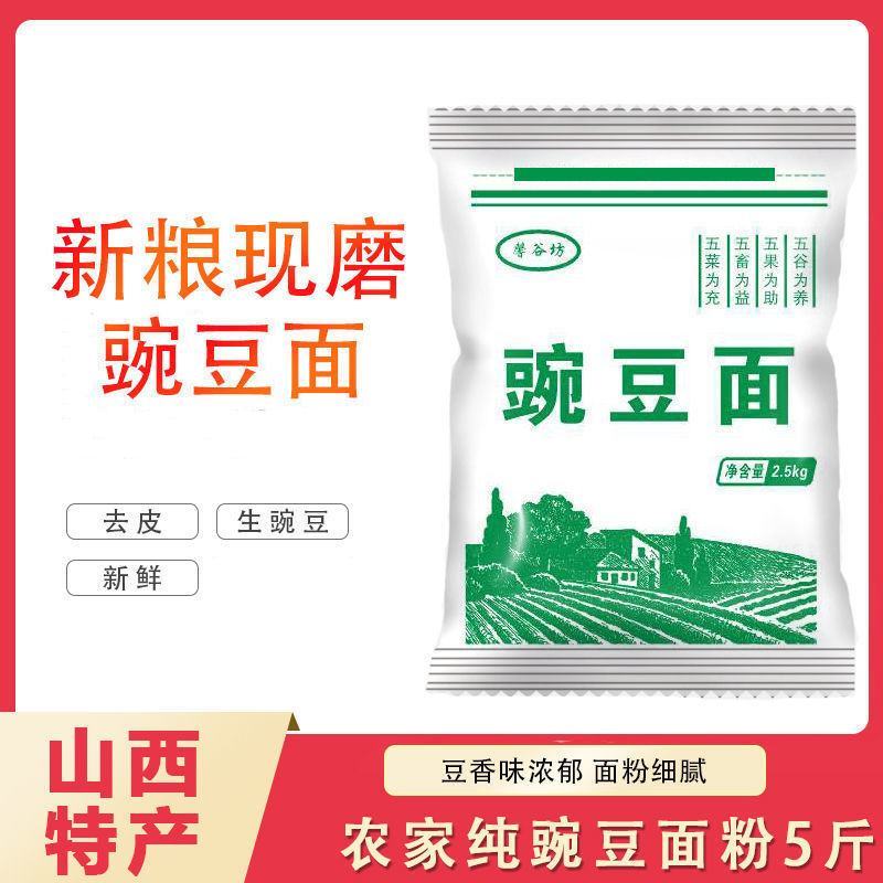豆面粉豌豆面山西特产豌豆面压豆面农家粗粮豌豆面5斤