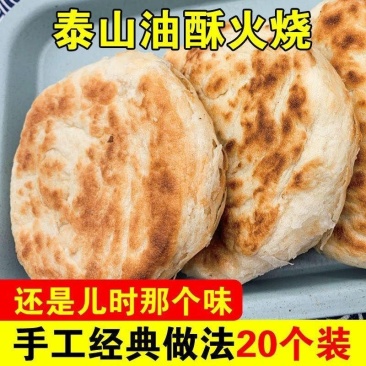 山东特产油酥火烧馍泰山火烧五香烧饼手工老面发面烧饼无糖