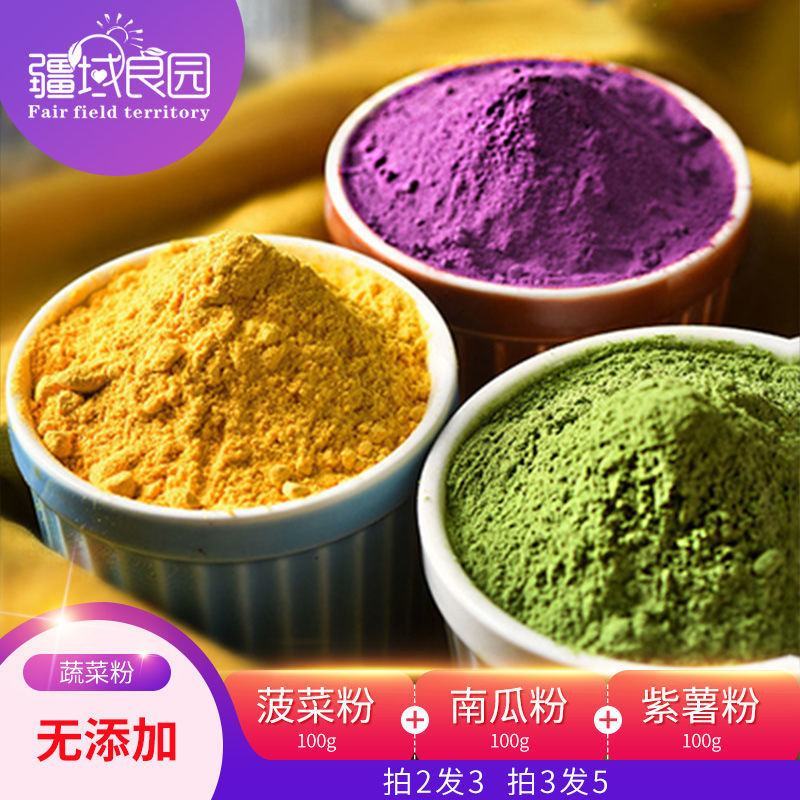 【蔬菜粉】果蔬粉食用紫薯粉菠菜粉南瓜粉彩色面粉烘焙粉天然