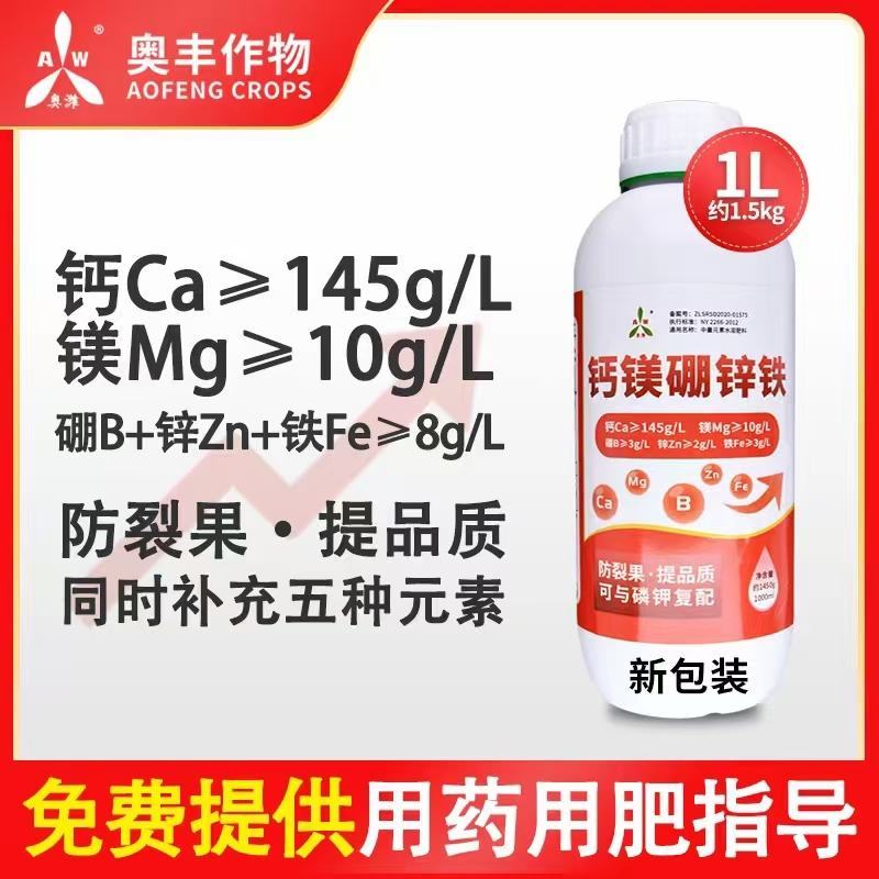奥丰钙镁硼锌铁肥料五种元素一次补齐中微量元素水溶肥
