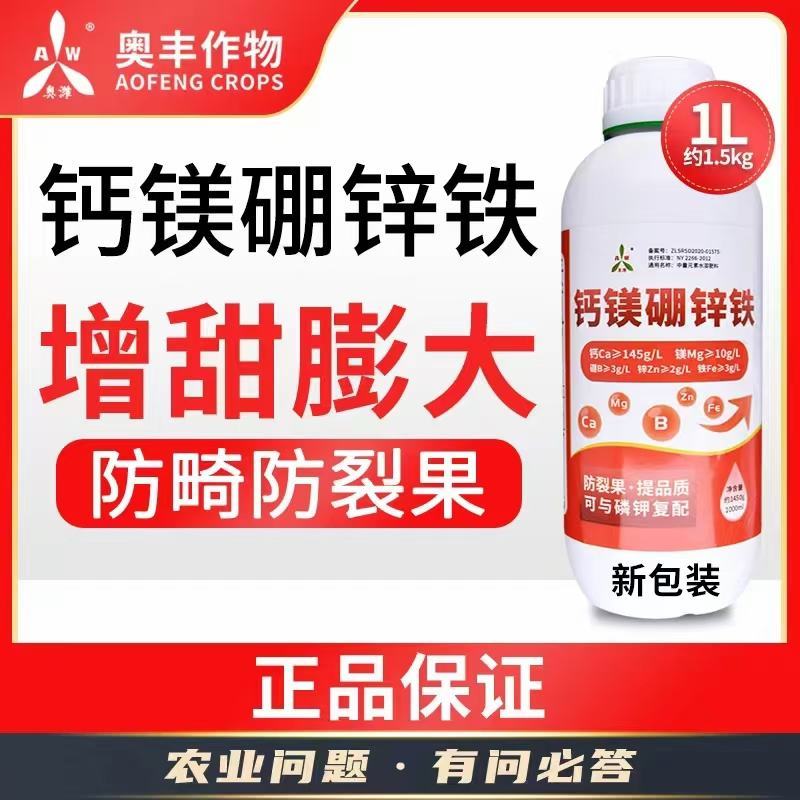 奥丰钙镁硼锌铁肥料五种元素一次补齐中微量元素水溶肥