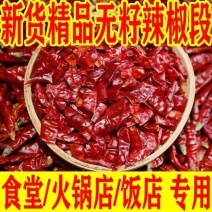 干辣椒段无籽辣椒段批发去籽辣椒段批发特辣中辣微辣酒店火锅