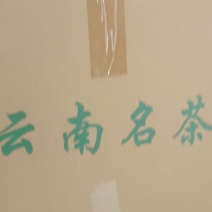 云南省临沧市临翔区蚂蚁堆小河边村古树茶