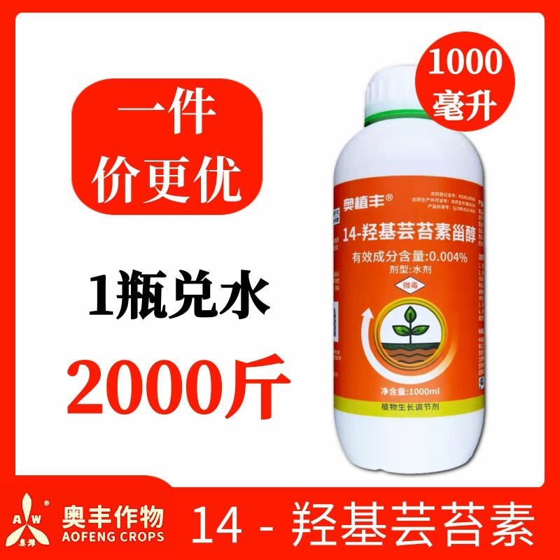 奥丰14羟基芸苔素甾醇调节剂壮苗保花保果