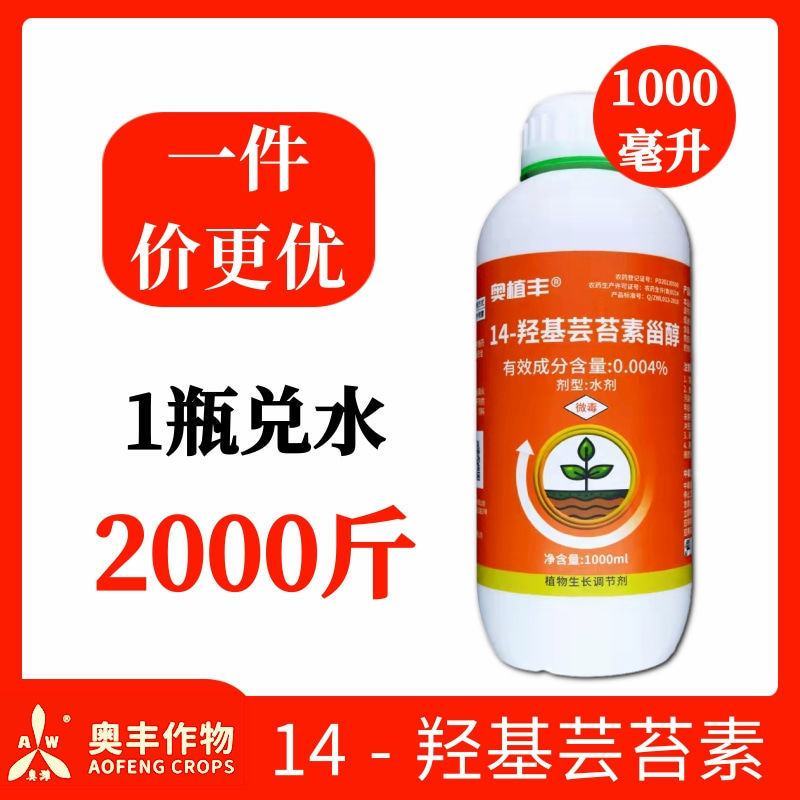 奥丰14羟基芸苔素甾醇调节剂壮苗保花保果