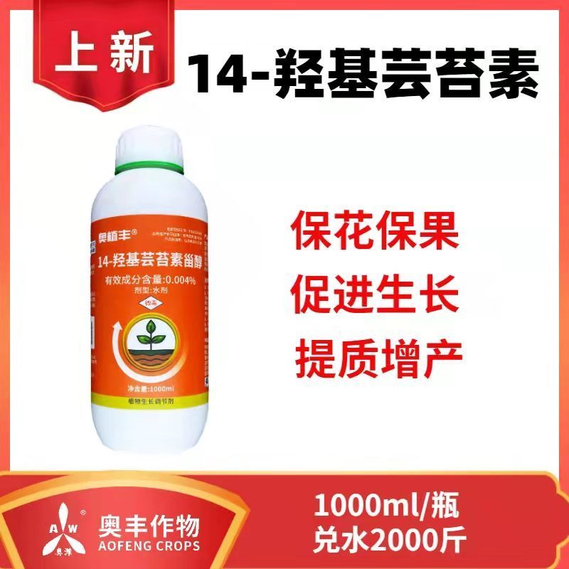 奥丰14羟基芸苔素甾醇调节剂壮苗保花保果