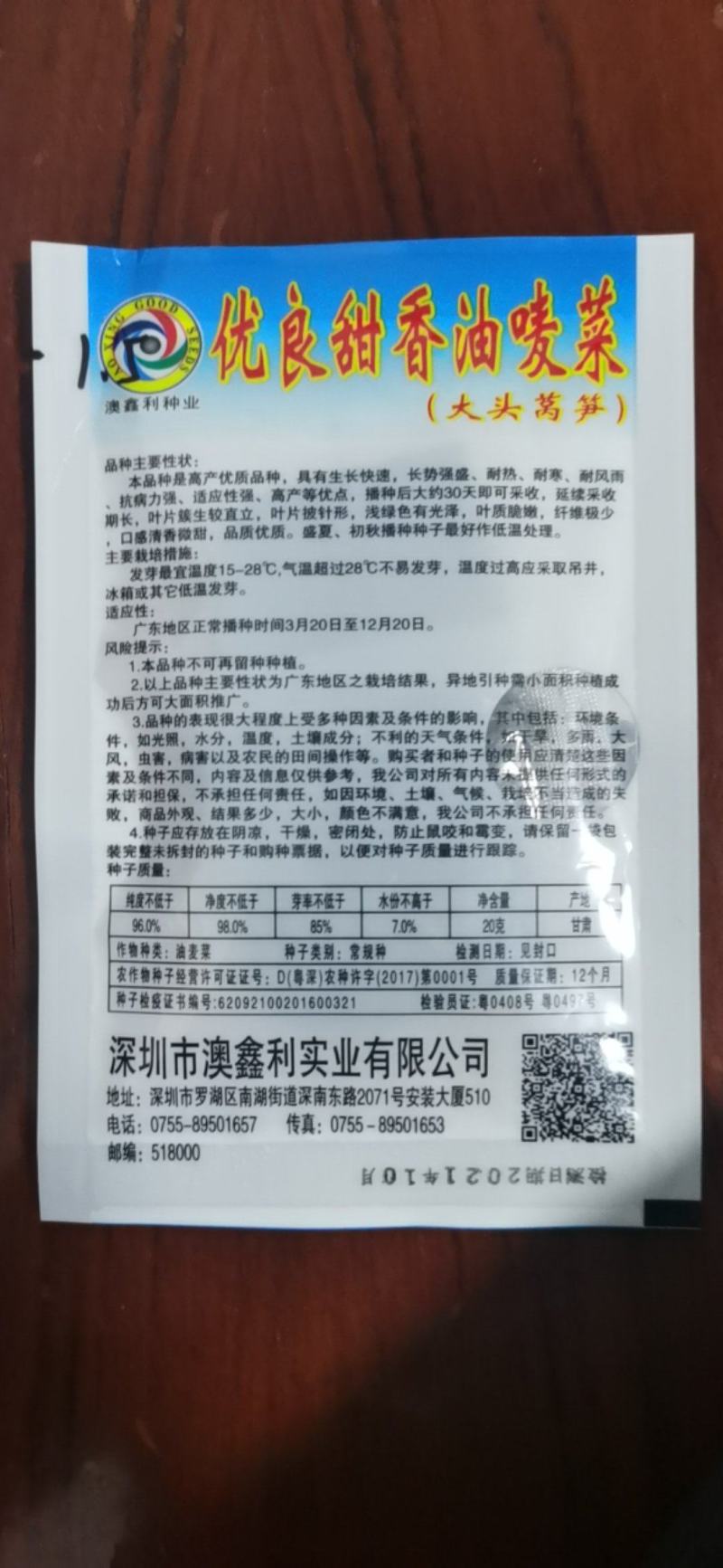 优良甜香油唛菜种子