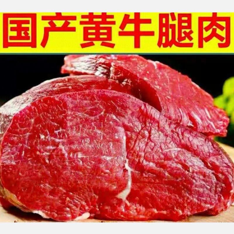 新鲜黄牛肉农家牛腿肉原汁原味保质保量包邮