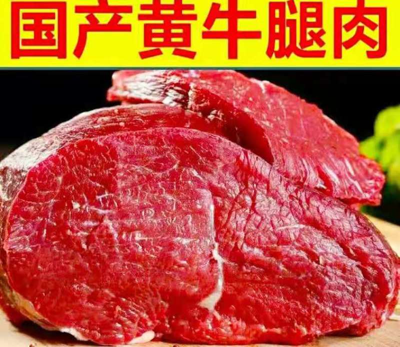 新鲜黄牛肉农家牛腿肉原汁原味保质保量包邮