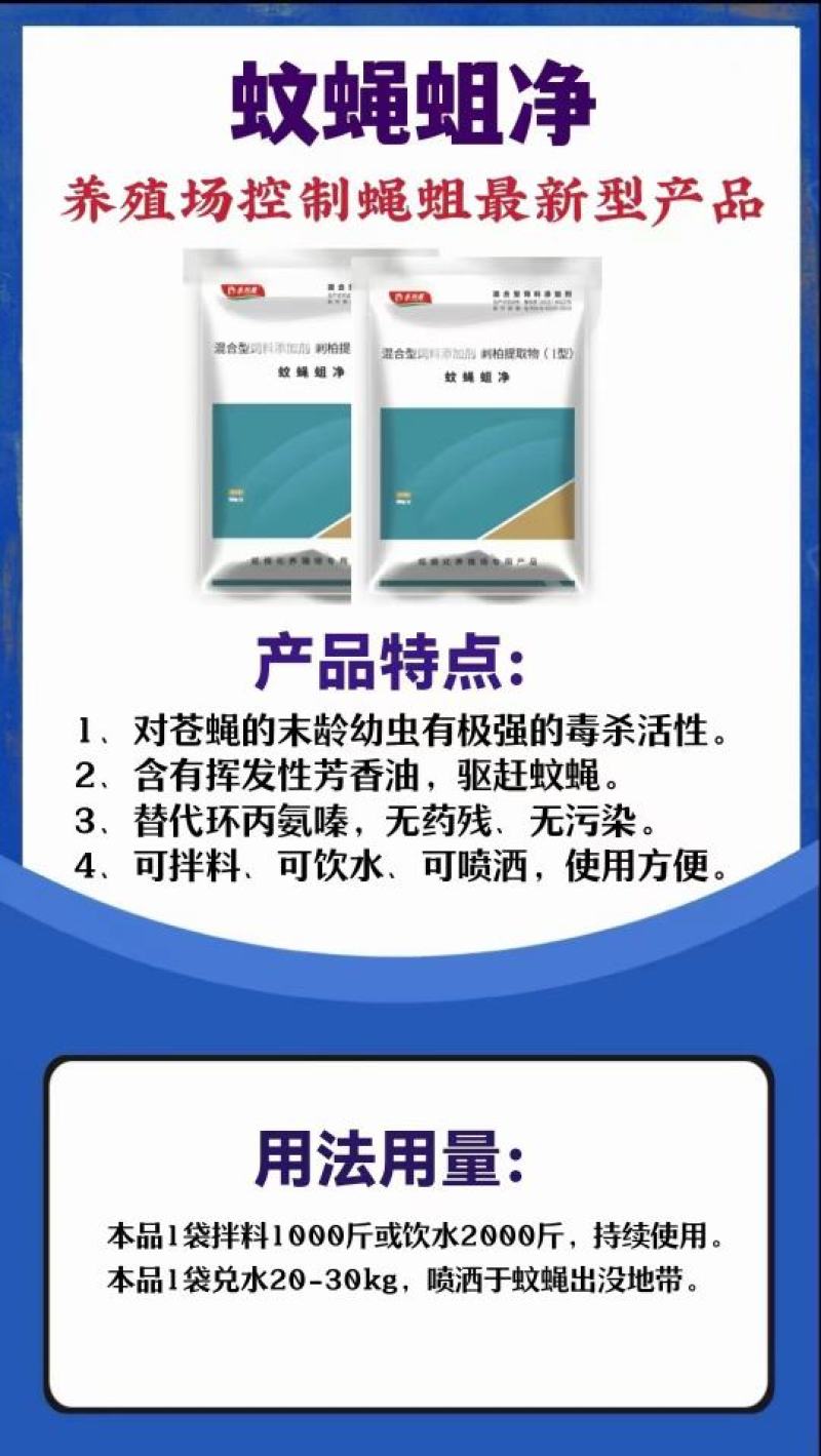 蚊蝇蛆净：替代环丙氨嗪，无药残，无污染，可拌料可饮水