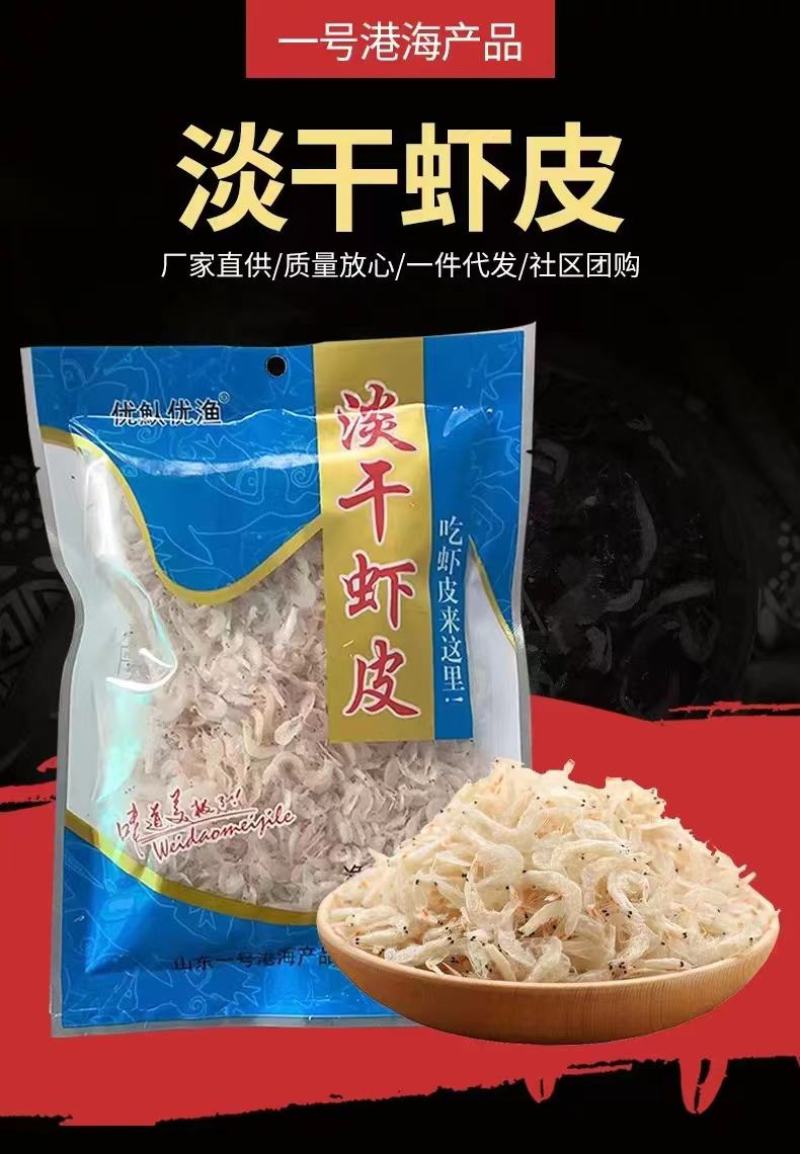 淡干虾皮，一手货源，证件齐全，电商供货，一件代发。