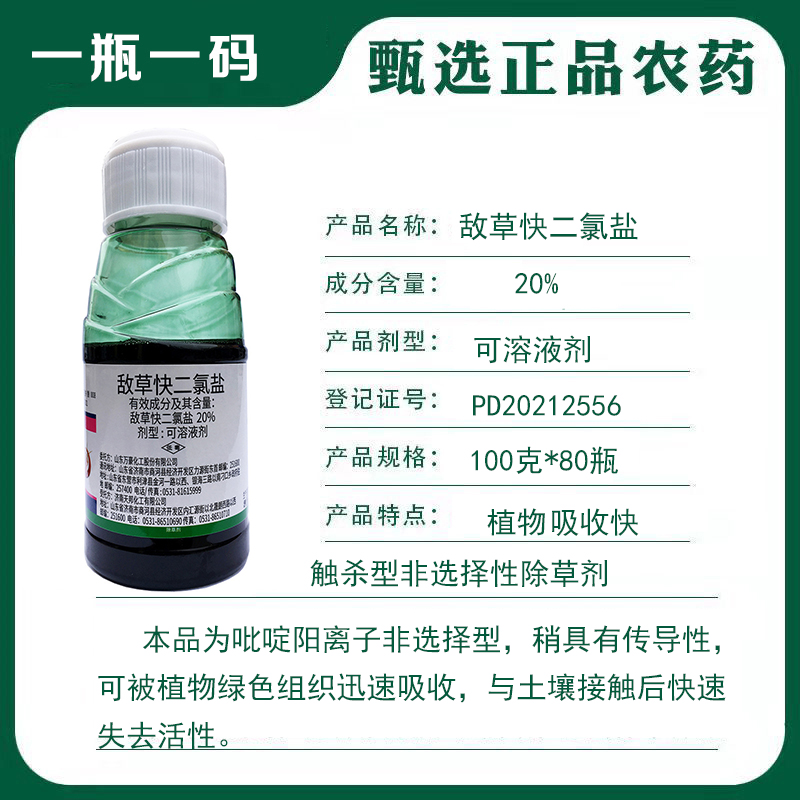 敌草快二氯盐，看的见的效果，正规产品可上柜，欢迎选购。