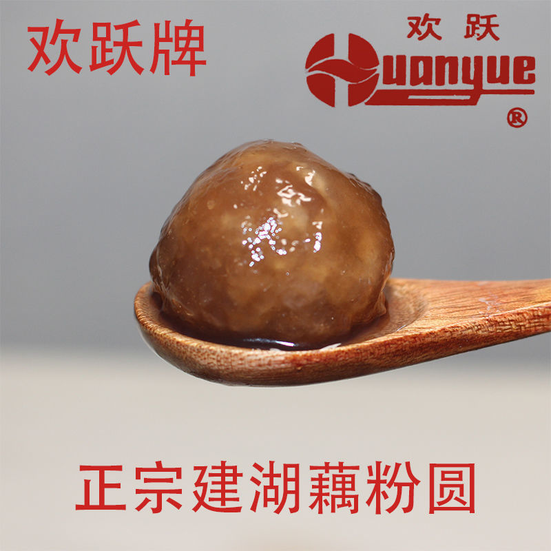 建湖特产正宗欢跃牌藕粉圆延禧攻略藕粉圆子元宵芝麻汤圆丸子