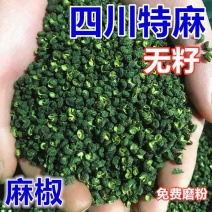 21年新货四川青麻椒特麻绿麻椒青花椒藤椒花椒粉批发商用干