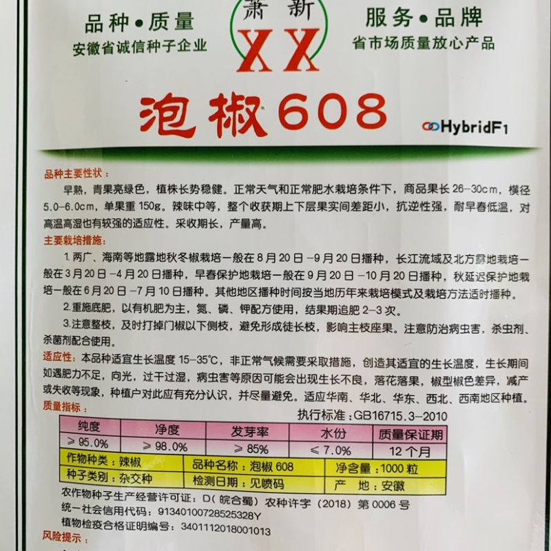 萧新泡椒608辣椒种子高产早熟亮绿色泡椒种子中辣