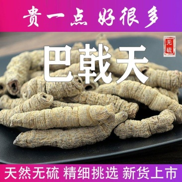 巴戟天特级正品巴天戟巴载天巴乾天巴戟中药材巴吉巴天戟批发