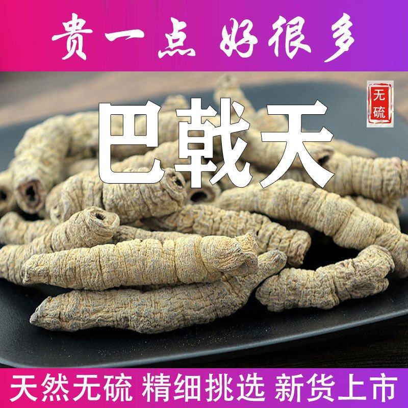 巴戟天特级正品巴天戟巴载天巴乾天巴戟中药材巴吉巴天戟批发
