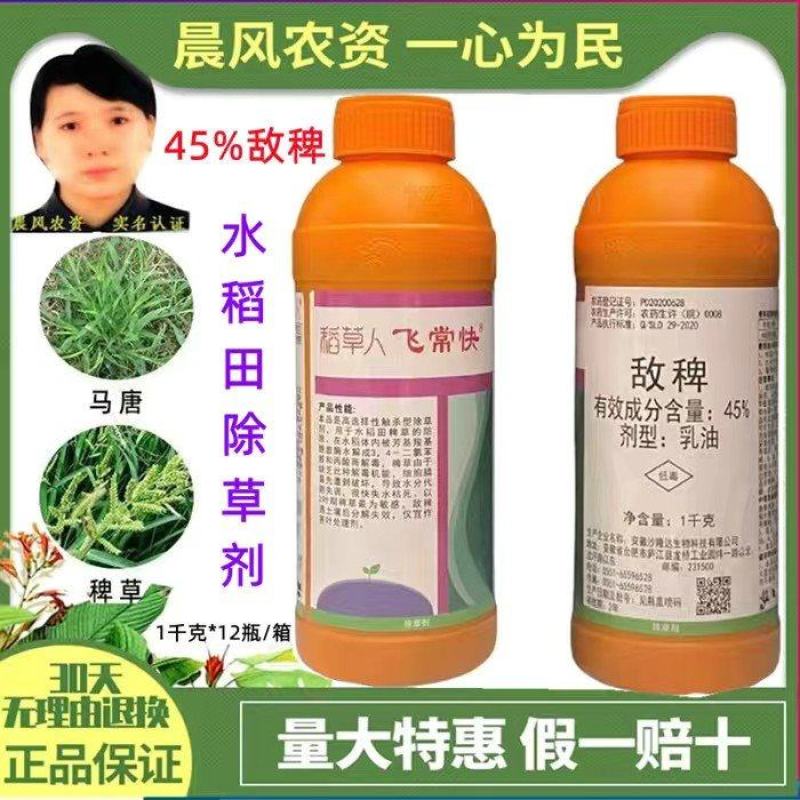 稻草人45%敌稗水稻旱稻田大龄稗草千金子马唐青稗补火专用
