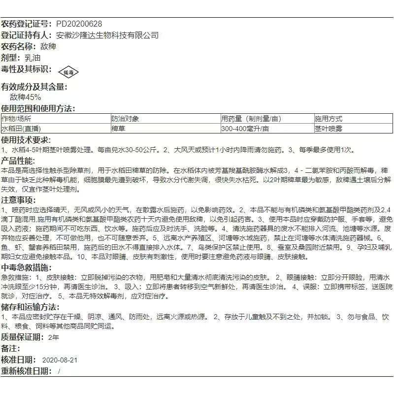 稻草人45%敌稗水稻旱稻田大龄稗草千金子马唐青稗补火专用