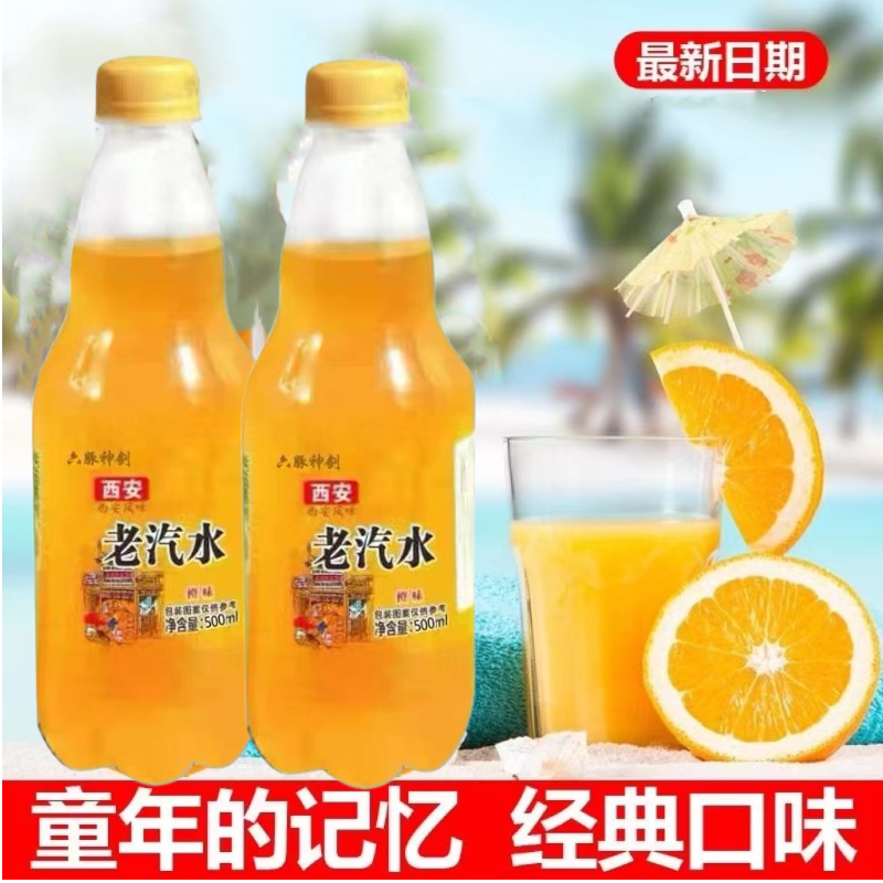 西安老汽水