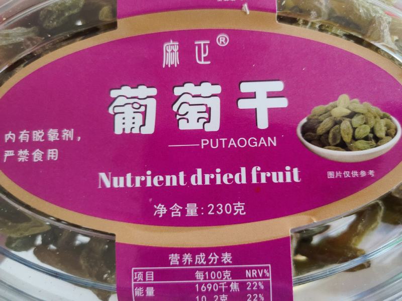 葡萄干麻正牌，酸甜可口，色丰无籽，色如翡翠，各大超市热卖