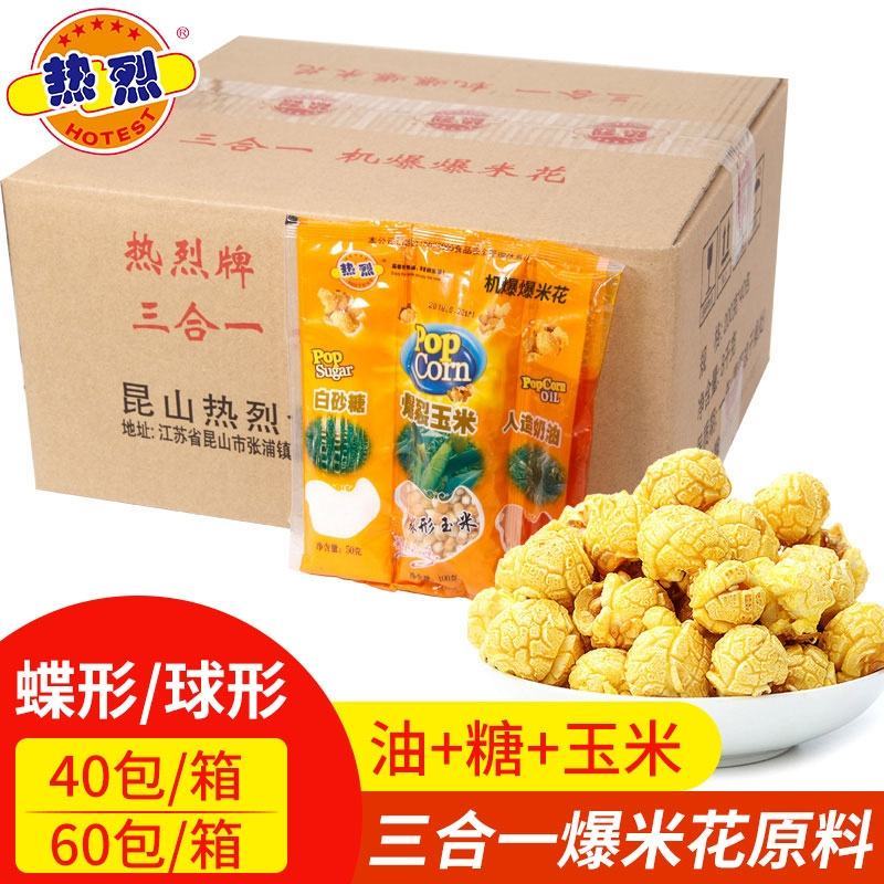 玉米热烈爆米花三合一蝶形爆米花原料40包电影院KTV夜市
