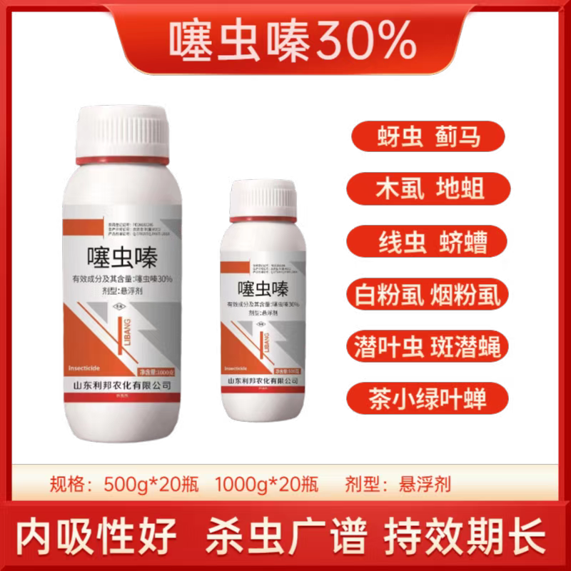 30%噻虫嗪杀虫剂稻飞虱蚜虫蓟马白粉虱绿盲蝽农药果树蔬菜